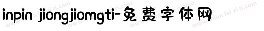 inpin jiongjiomgti字体转换